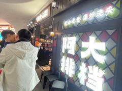 -阿大排档(长春这有山店)