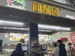 -闻酥园(大慈寺店)