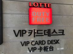 -乐天免税店(明洞店)