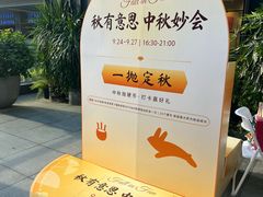 -福田卓悦INTOWN购物中心