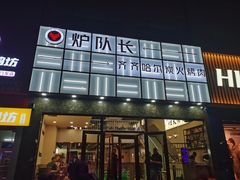-炉队长·齐齐哈尔家庭烤肉(马家堡店)