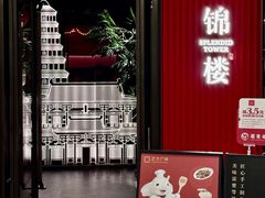 -锦楼·臻选新杭帮(杭州中心店)