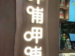 -呷哺呷哺(万达新世界店)