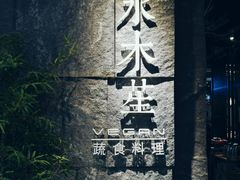 门面-水木苼 蔬食料理