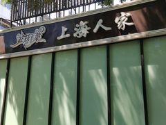 -金枝玉叶上海人家食府(三里河店)