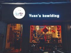 门面-元氏钵仔糕(北京路店)