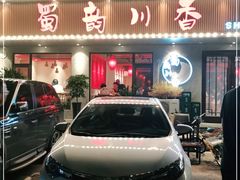 门面-蜀韵川香水煮鱼(泰山路店)