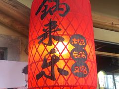 -锅来乐地锅鸡(安亭店)