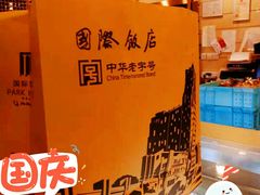 -国际饭店·帆声西饼屋(黄河路店)