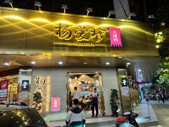-杨爱珍大排档(龙游店)