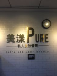 -美漾皮肤管理中心