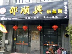 门面-邵顺兴锅盖面(金山宝地店)