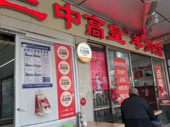 -三中高皇羊肉馆