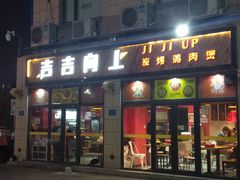 门面-吉吉向上炭烤鸡肉煲(大学城店)
