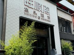 -旺顺阁·北京菜(大望路店)
