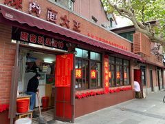门面-辣肉面大王(天平路店)