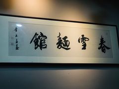 -春雪面馆(转塘店)