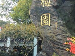 -无锡梅园公园
