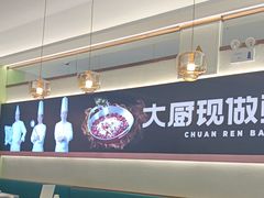 -川人百味(亿合城店)