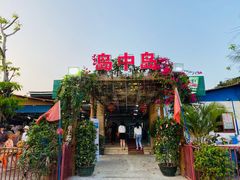 -岛中岛·海鲜大排档·万宁老字号(东澳店)