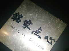 -铭家点心(秦岭路店)