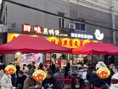 -回味黑鸭煲·始于2006(万松园店)