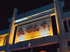 -敦煌夜市