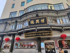 -德兴馆(广东路总店)