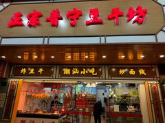 -正宗普宁豆干坊·洪记砂锅粥(红领巾路店)