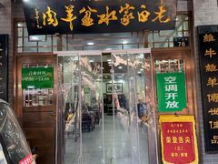 -老白家水盆羊肉
