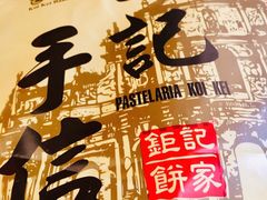 -钜记手信(兴华楼店)