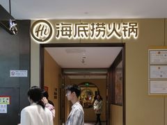 -海底捞火锅(龙湖金沙天街店)