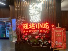 -旺达小吃•三十年福州菜(正大广场店)