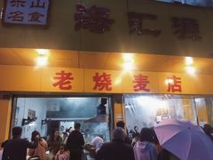 门面-海汇源老烧麦店(东大街总店)