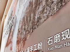 -小满手工粉(上海月星环球港店)