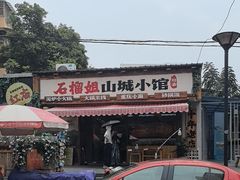 -石榴姐•山城小馆(创始店)
