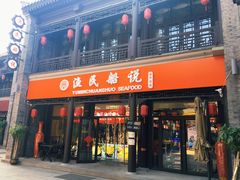 门面-渔民船说·北塘海鲜·天津菜·海肠捞饭(北塘古镇店)