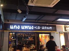 门面-帕蓝·暹罗料理(曲阳店)