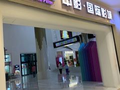 -中影国际影城(印力中心CINITY店)