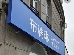 -布瑞琳洗衣(万泉新新家园店)