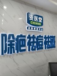 -资医堂·除疤祛痘祛斑