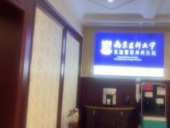 -南京医科大学友谊整形外科医院