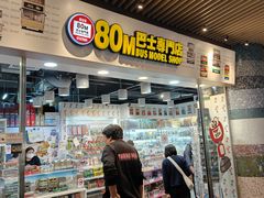 -80M 巴士专门店