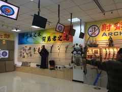 -习羿弓社射箭俱乐部