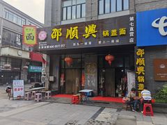 -邵顺兴锅盖面(金山宝地店)