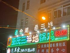 -皖北巫氏三胖地锅鸡(长淮总店)