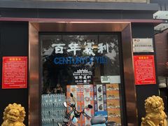 门面-百年义利(北兴路店)