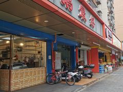 门面-鹅最好(南光店)