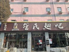 门面-管氏翅吧(广渠门店)
