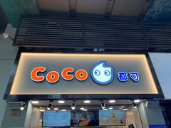 -CoCo都可(惠福店)